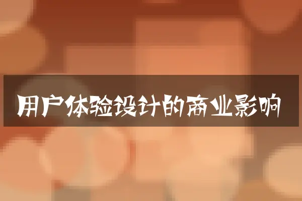用户体验设计的商业影响