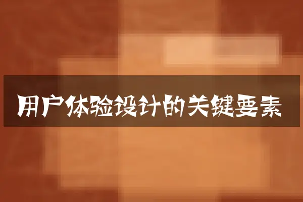 用户体验设计的关键要素