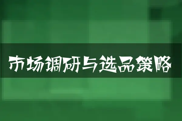 市场调研与选品策略
