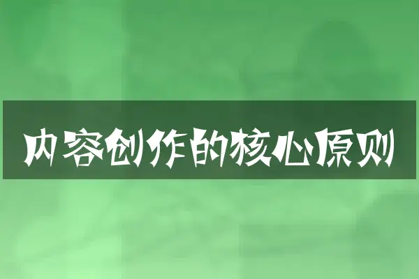 内容创作的核心原则