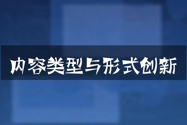 内容类型与形式创新