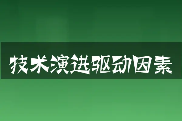 技术演进驱动因素