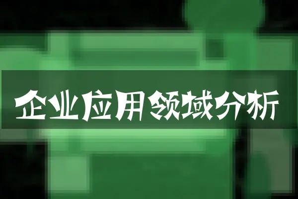 企业应用领域分析