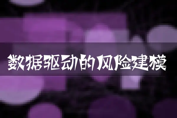 数据驱动的风险建模