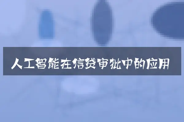 人工智能在信贷审批中的应用