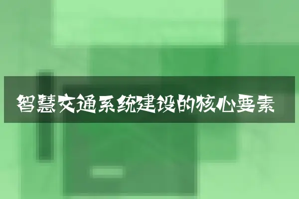 智慧交通系统建设的核心要素