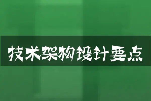 技术架构设计要点