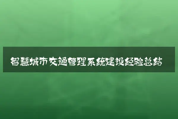 智慧城市交通管理系统建设经验总结