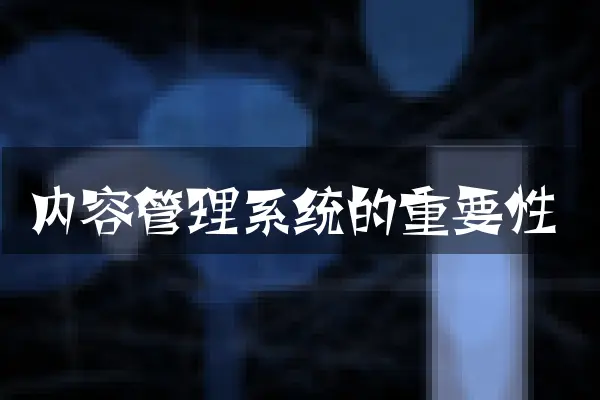 内容管理系统的重要性