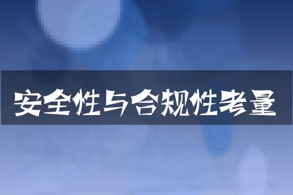 安全性与合规性考量
