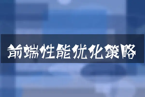 前端性能优化策略