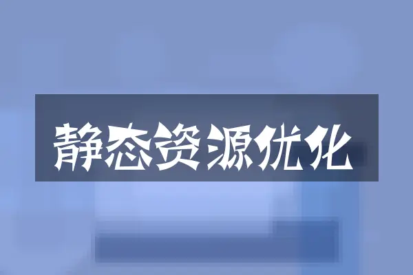 静态资源优化