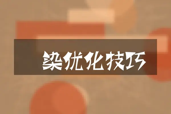 渲染优化技巧
