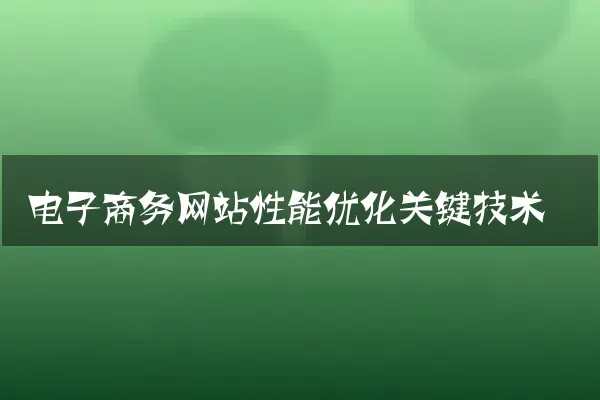 电子商务网站性能优化关键技术