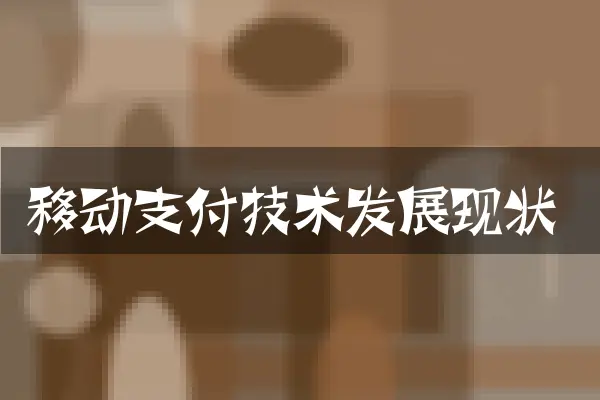 移动支付技术发展现状