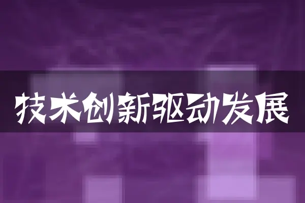 技术创新驱动发展