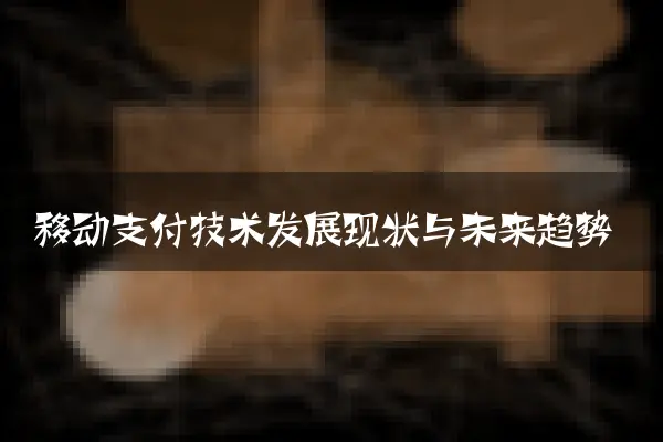 移动支付技术发展现状与未来趋势