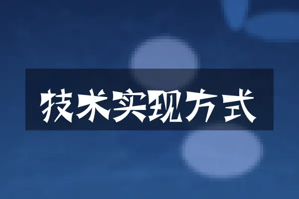 技术实现方式