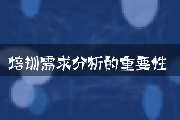 培训需求分析的重要性