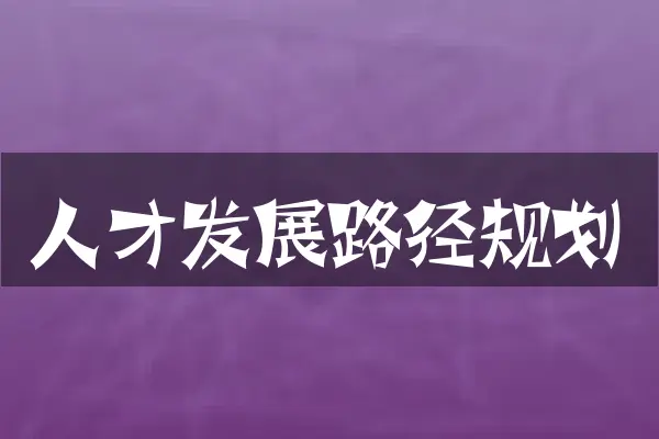 人才发展路径规划