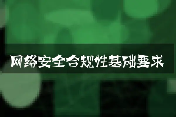 网络安全合规性基础要求