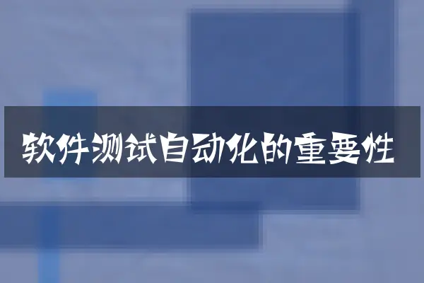 软件测试自动化的重要性