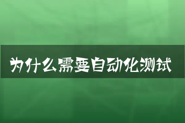 为什么需要自动化测试
