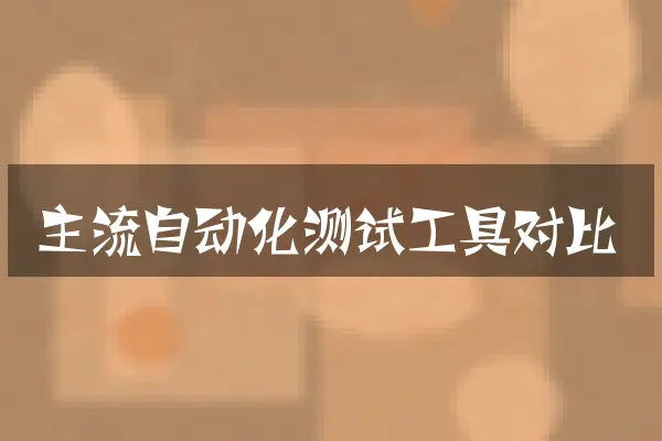 主流自动化测试工具对比