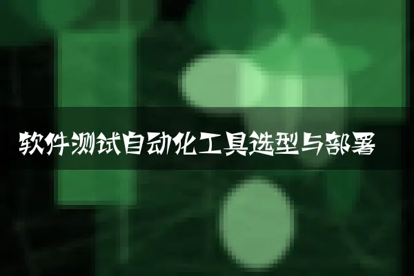 软件测试自动化工具选型与部署