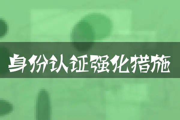 身份认证强化措施