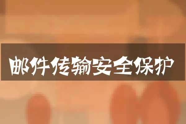 邮件传输安全保护