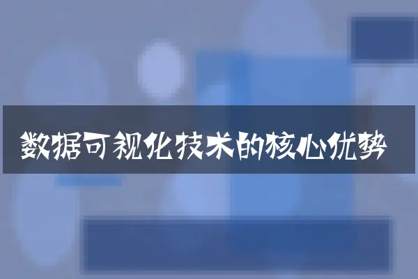 数据可视化技术的核心优势