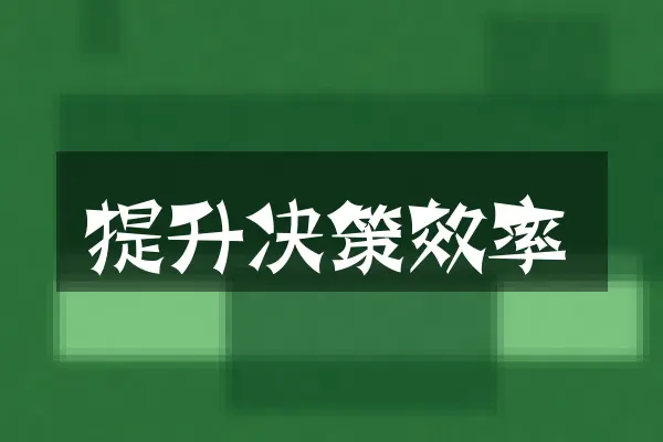 提升决策效率