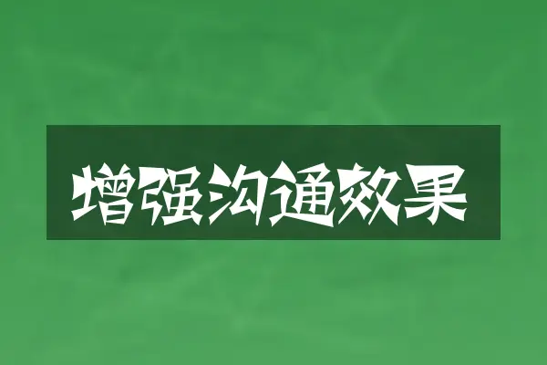 增强沟通效果