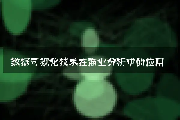 数据可视化技术在商业分析中的应用