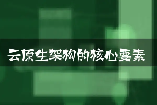 云原生架构的核心要素