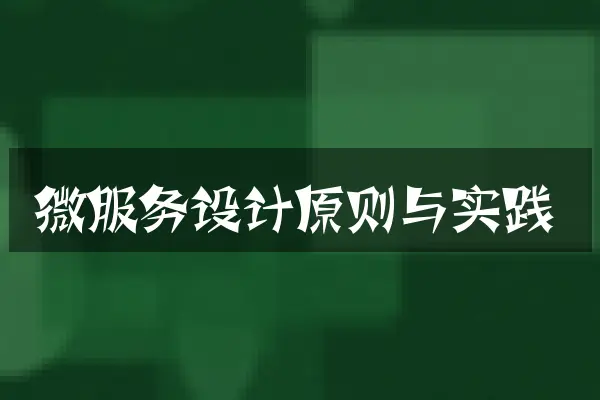 微服务设计原则与实践