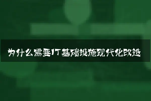 为什么需要IT基础设施现代化改造