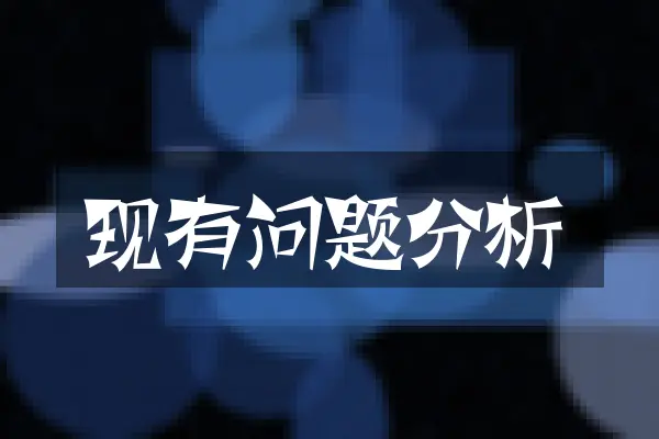 现有问题分析