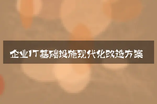 企业IT基础设施现代化改造方案