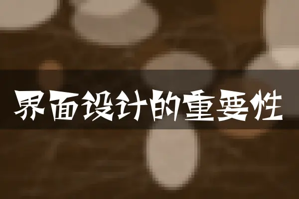 界面设计的重要性