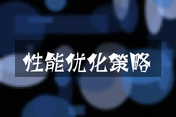 性能优化策略