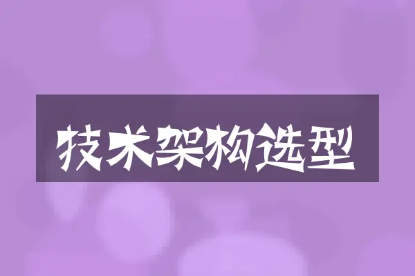 技术架构选型