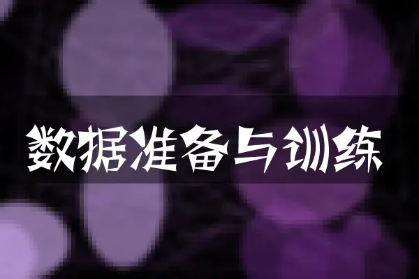 数据准备与训练