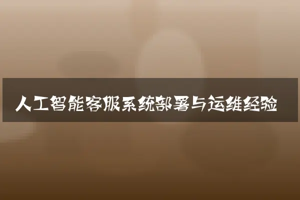 人工智能客服系统部署与运维经验
