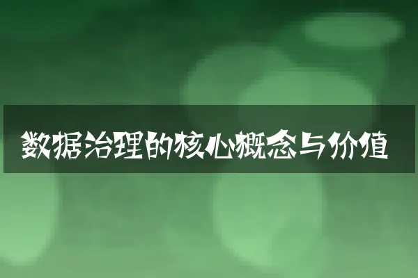 数据治理的核心概念与价值