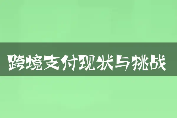 跨境支付现状与挑战