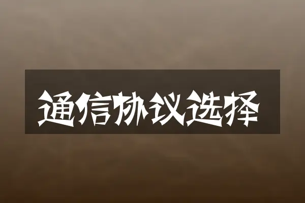 通信协议选择