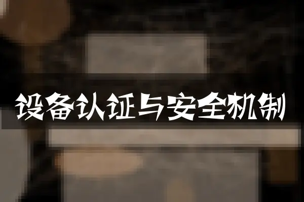 设备认证与安全机制