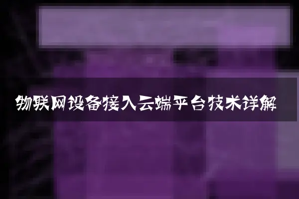 物联网设备接入云端平台技术详解